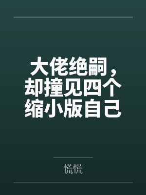 大佬绝嗣，却撞见四个缩小版自己