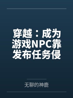 穿越：成为游戏NPC靠发布任务侵犯女性