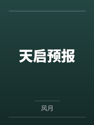 天启预报笔趣阁无弹窗 天启预报笔趣阁无弹窗