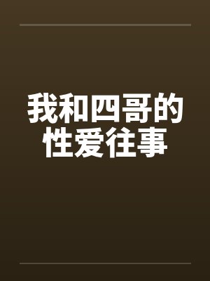 我和四哥的性爱往事