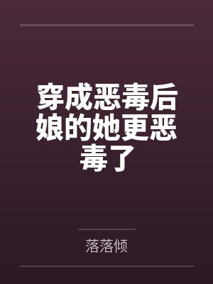 穿成恶毒后娘的她更恶毒了by落落倾 穿成恶毒后娘的她更恶毒了by落落倾