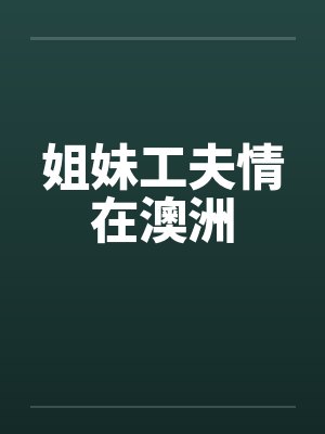 姐妹工夫情在澳洲 姐妹工夫情在澳洲