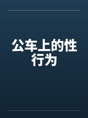 公车上的性行为 公车上的性行为