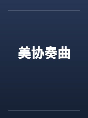 美协奏曲 美协奏曲