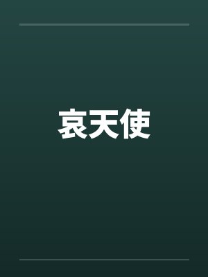 哀天使 哀天使