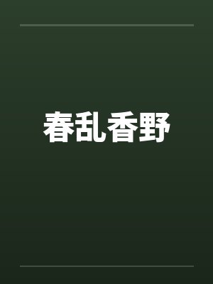 春乱香野 春乱香野
