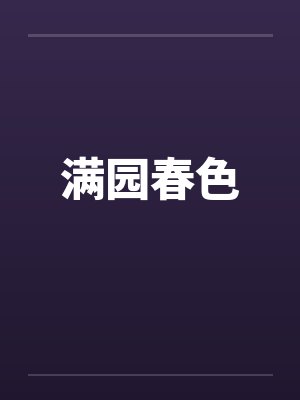 满园春色 满园春色