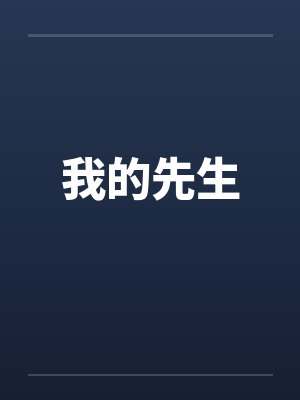 我的先生 我的先生