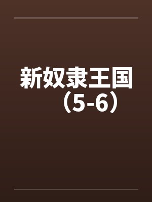 新奴隶王国(5-6) 新奴隶王国(5-6)