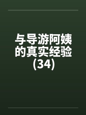 与导游阿姨的真实经验(34) 与导游阿姨的真实经验(34)