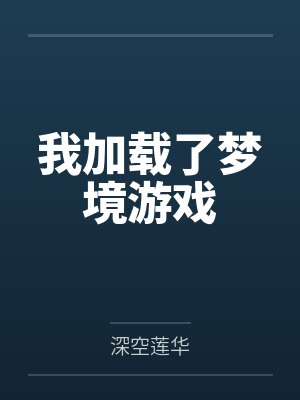 我加载了梦境游戏 我加载了梦境游戏