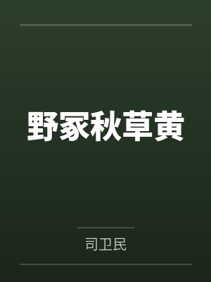 野冢秋草黄 野冢秋草黄