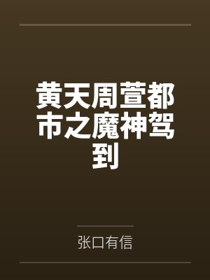 黄天周萱都市之魔神驾到