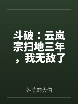 斗破:云岚宗扫地三年,我无敌了 斗破:云岚宗扫地三年,我无敌了