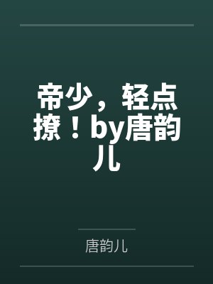 帝少，轻点撩！by唐韵儿