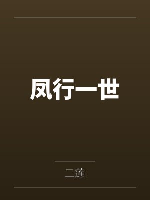 马丫莲儿凤行一世 马丫莲儿凤行一世