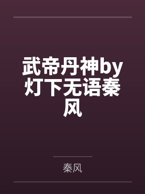 武帝丹神by灯下无语秦风 武帝丹神by灯下无语秦风