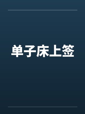 单子床上签 单子床上签
