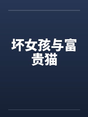 坏女孩与富贵猫 坏女孩与富贵猫
