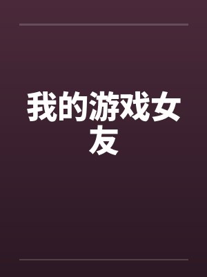 我的游戏女友