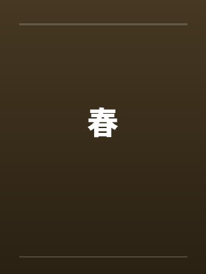 春 春