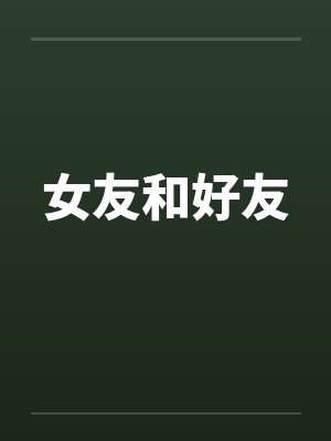 女友和好友 女友和好友