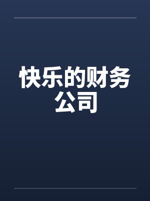 快乐的财务公司 快乐的财务公司