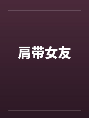 肩带女友 肩带女友