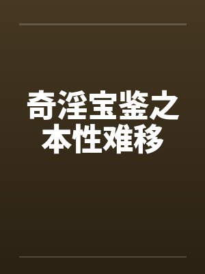 奇淫宝鉴之本性难移 奇淫宝鉴之本性难移