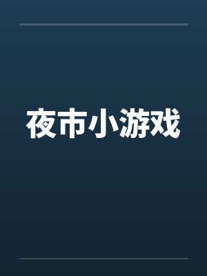 夜市小游戏 夜市小游戏