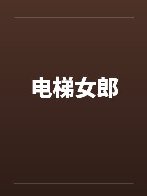 电梯女郎 电梯女郎