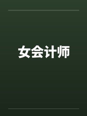 女会计师 女会计师