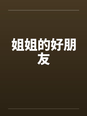 姐姐的好朋友天 姐姐的好朋友天