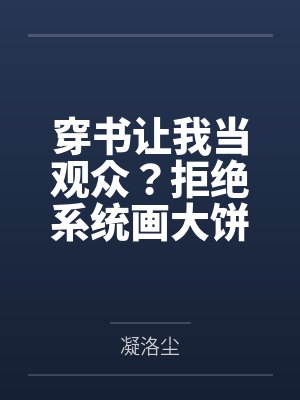 穿书让我当观众？拒绝系统画大饼