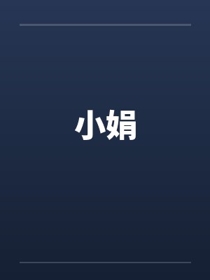 小娟
