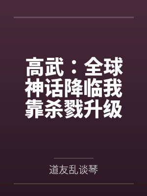 高武：全球神话降临我靠杀戮升级