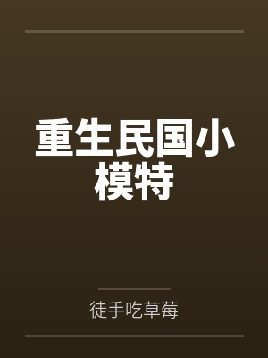 小说民国重生