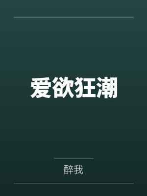 爱欲狂潮吴绮珊版 爱欲狂潮吴绮珊版