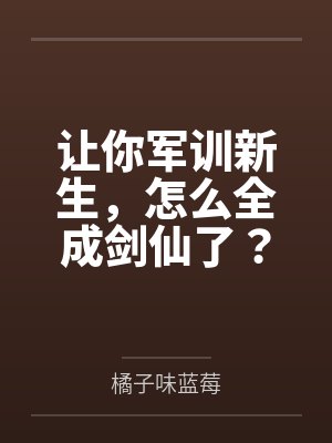 军训一眼看出主角 军训一眼看出主角