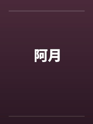 阿月历险记 阿月历险记