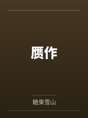 赝作