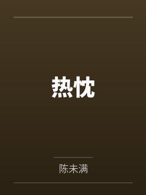 热忱欢迎 热忱欢迎