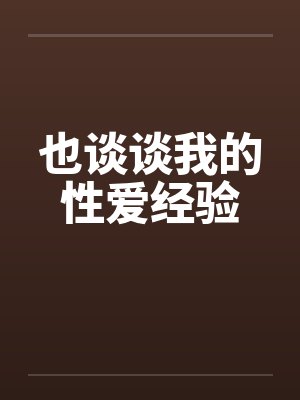 也谈谈我的性爱经验