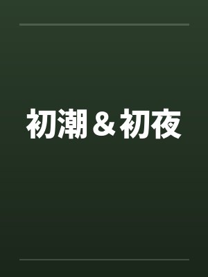 初潮＆初夜