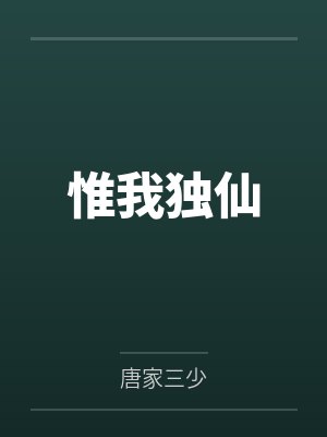 惟我独仙笔趣阁无弹窗