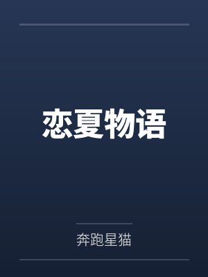恋夏物语 恋夏物语