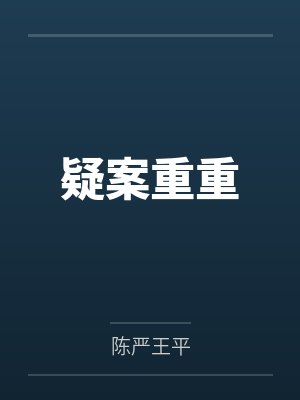 疑案重重 疑案重重
