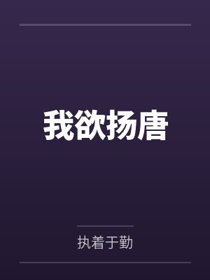 李密王伯当 李密王伯当