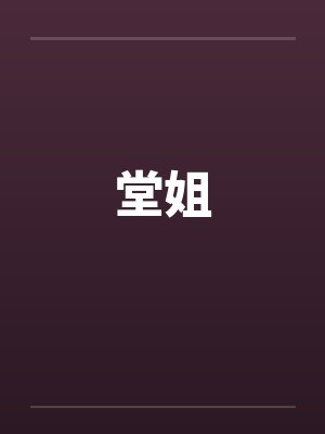 堂姐