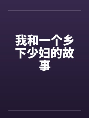 我和一个乡下少妇的故事 我和一个乡下少妇的故事